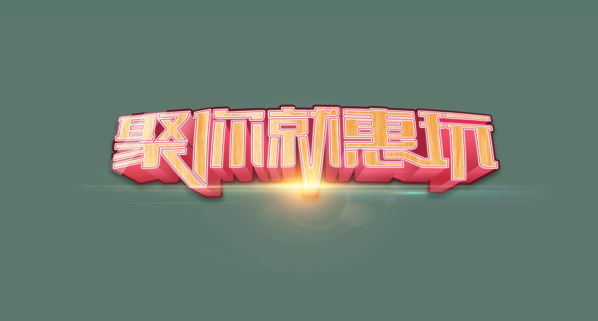 3D立体效果字（动图）（图ZNjI1MDI5Mjg=） - 图标 - 站酷设计师安嘉利尔原创素材 - 站酷ZCOOL