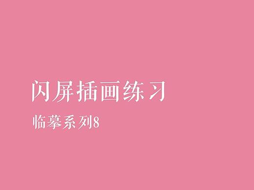 闪屏