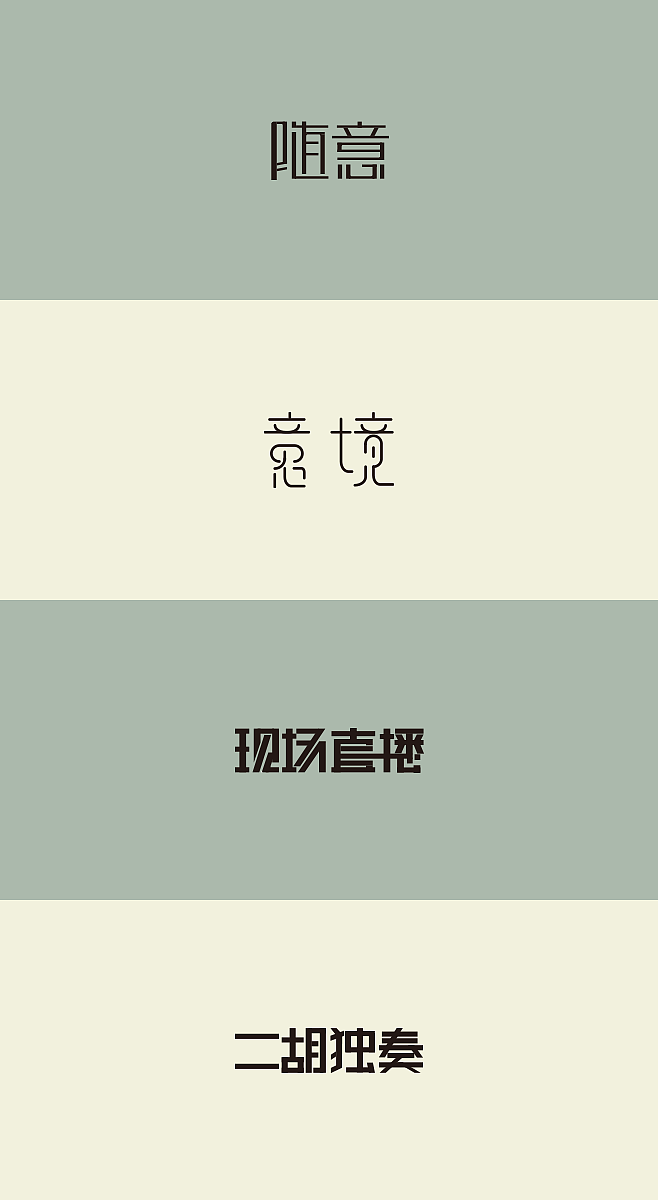 字体设计练习（图ZNzU3MDc5MzI=） - 字体/字形 - 站酷设计师清风淡影原创素材 - 站酷ZCOOL