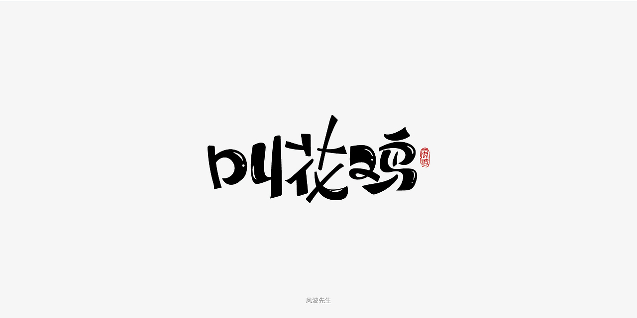 板书菜名之川菜-风波先生（图ZMTY3Njg2NTIw） - 字体/字形 - 站酷设计师风波先生原创素材 - 站酷ZCOOL