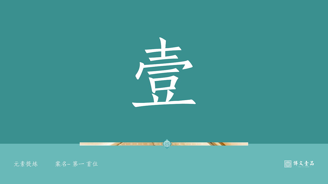 地产提案-英德-博文壹品视觉提案（图ZMjY1MTY3MzE2） - Logo - 站酷设计师博弈Boys原创素材 - 站酷ZCOOL