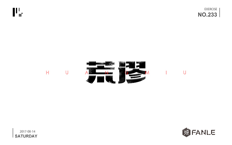 十天字体帮@刘兵克（图ZODk1MTU3NDA=） - 字体/字形 - 站酷设计师烦了_大叔原创素材 - 站酷ZCOOL