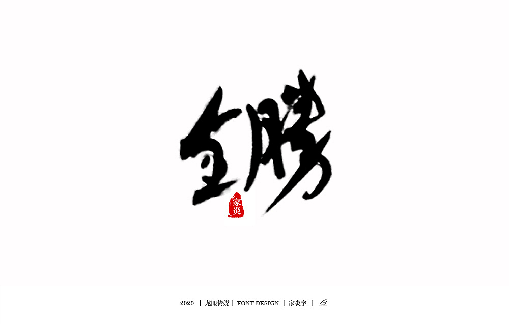 三月字體（圖ZMTk4NDI1NTky） - 書法 - 站酷設(shè)計(jì)師獅子先生2020原創(chuàng)素材 - 站酷ZCOOL