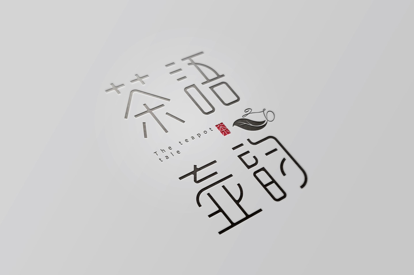 茶语壶韵,字体设计