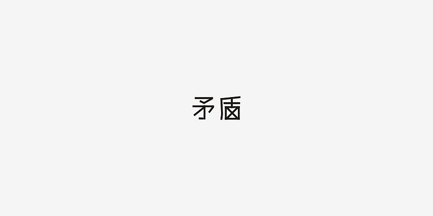 年轻就要醒着拼（图ZODI2NTc0OTY=） - 字体/字形 - 站酷设计师男神经徐小鹏原创素材 - 站酷ZCOOL