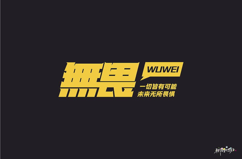 字体帮第1352篇（图ZMTgyMzE5OTc2） - 字体/字形 - 站酷设计师字体帮原创素材 - 站酷ZCOOL