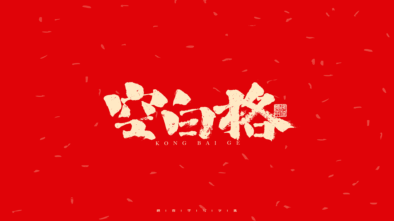 自言字语 —— 一组手写毛笔字（图ZMjg2OTA5Nzg0） - 字体/字形 - 站酷设计师祺壹原创素材 - 站酷ZCOOL