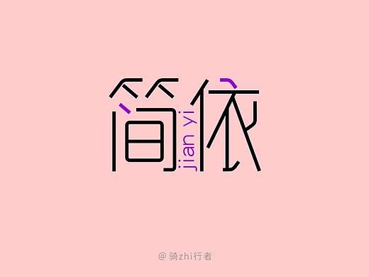 简依