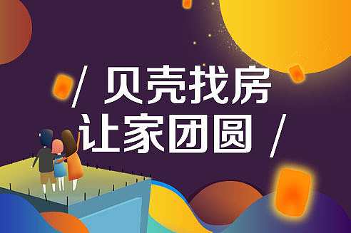 贝壳找房中秋节线下线上物料设计（图ZMTI5MjQyMTc2） - 宣传物料 - 站酷设计师Eatoon原创素材 - 站酷ZCOOL