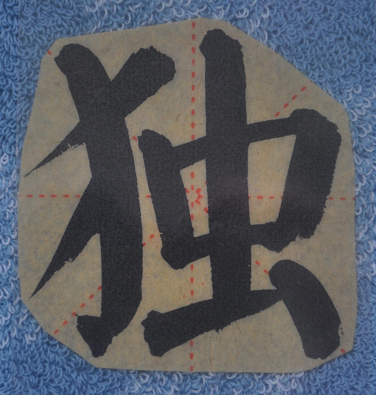 D（图ZMjg1NTMxNTg0） - 书法 - 站酷设计师天贶制艺原创素材 - 站酷ZCOOL