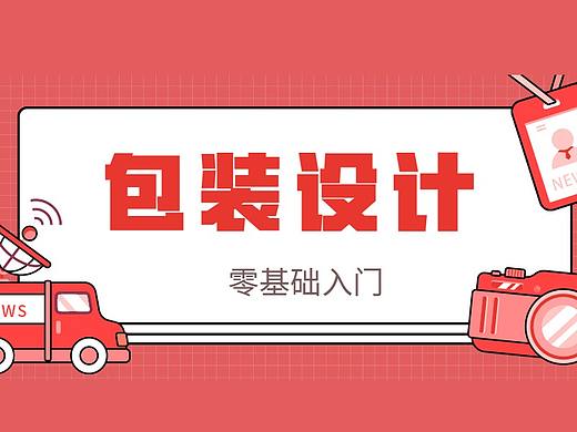 【礼盒包装设计流程】品牌包装项目实战技巧