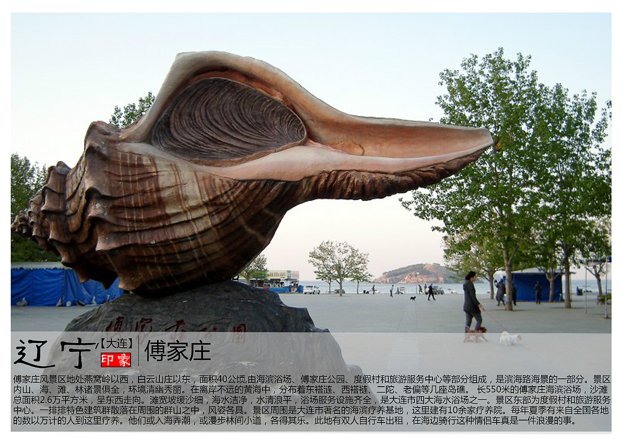 傅家庄风景区地处燕窝岭以西，白云山庄以东，面积40公顷,由海滨浴场、傅家庄公园、度假村和旅游服务中心等部分组成，是滨海路海景的一部分。景区内山、海、滩、林诸景俱全，环境清幽秀丽。在离岸不远的黄海中，分布着东褡涟、西褡裢、二陀、老偏等几座岛礁。 长550米的傅家庄海滨浴场，沙滩总面积2.6万平方米，呈东西走向。滩宽坡缓沙细，海水洁净，水清浪平，浴场服务设施齐全，是大连市四大海水浴场之一。景区东部为度假村和旅游服务中心。一排排特色建筑群散落在周围的群山之中，风姿各具。景区周围是大连市著名的海滨疗养基地，这里建有10余家疗养院。每年夏季有来自全国各地的数以万计的人到这里疗养。他们或入海弄潮，或漫步林间小道，各得其乐。此地有双人自行车出租，在海边骑行这种情侣车真是一件浪漫的事。