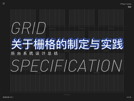 关于栅格制定与实践