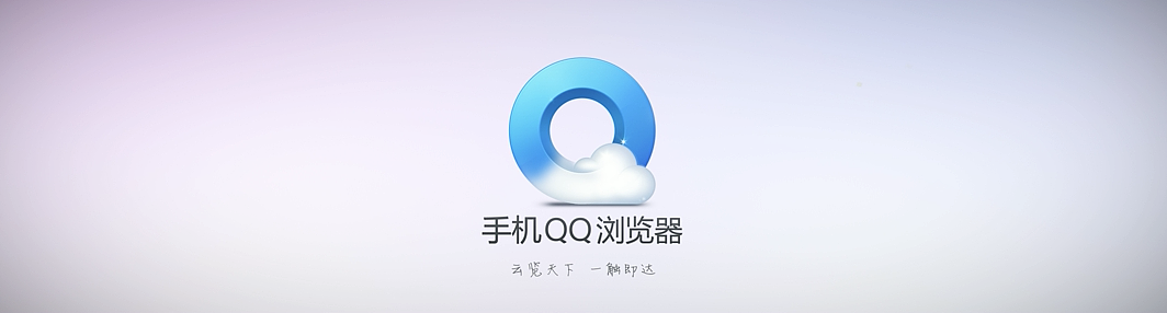 2012 腾讯手机QQ浏览器发布会LOGO演绎（图ZMTA3Mzk2ODg=） - Motion Graphic - 站酷设计师FARVIS弥塔原创素材 - 站酷ZCOOL