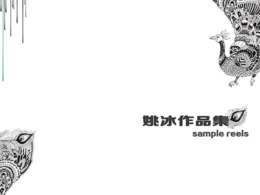 姚冰作品集 Sample Reels