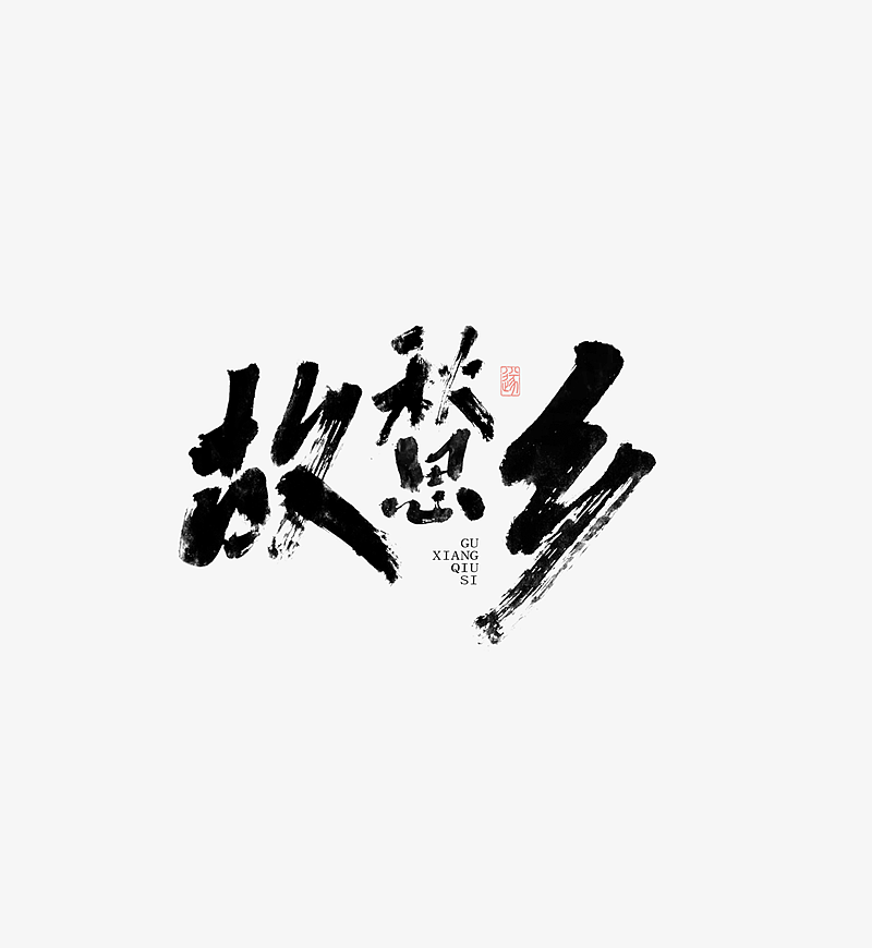 手写字体 | 毛遂字荐（图ZMTY5NzQxMjY0） - 字体/字形 - 站酷设计师毛遂字荐原创素材 - 站酷ZCOOL