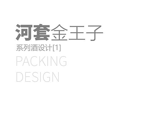 河套金王子