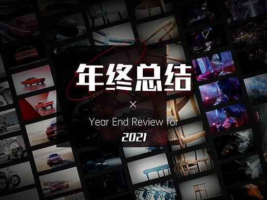 【2021】年终总结