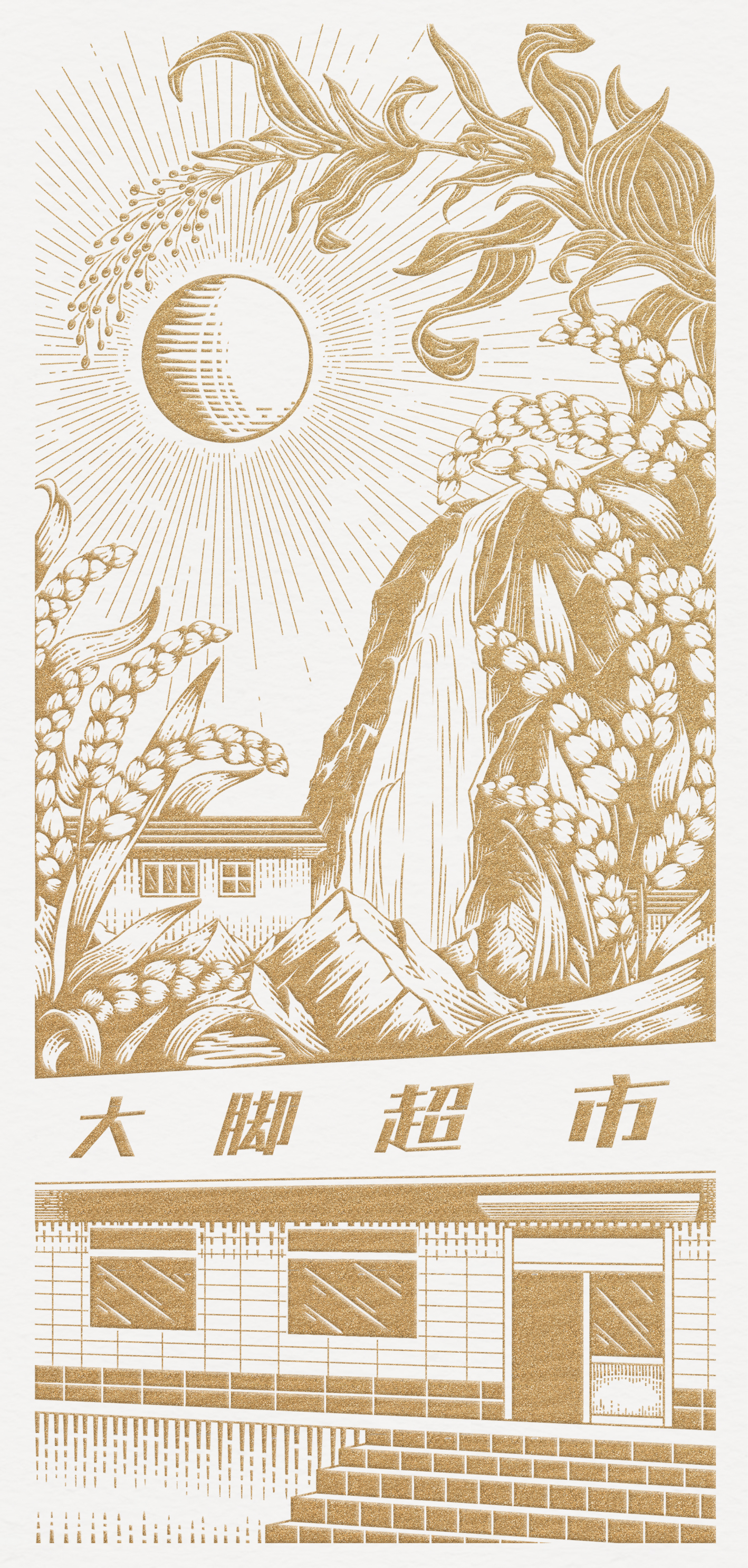 白酒包装插画设计