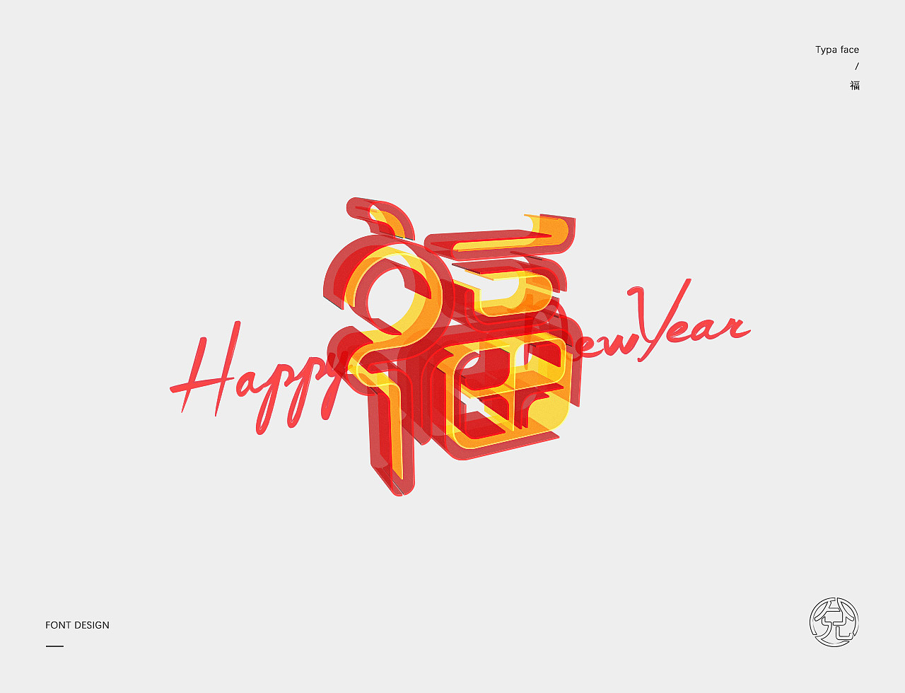 正月十五 · 字选集（图ZMTQ1Mzg1MDAw） - 字体/字形 - 站酷设计师甘小兌原创素材 - 站酷ZCOOL