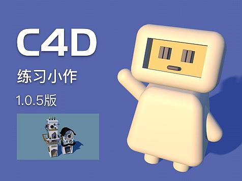 C4D练习