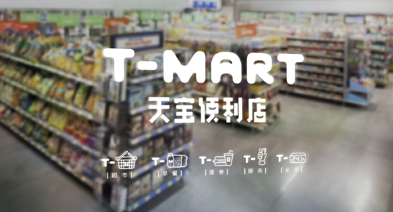 【天宝便利店 T-MART】品牌创意呈现