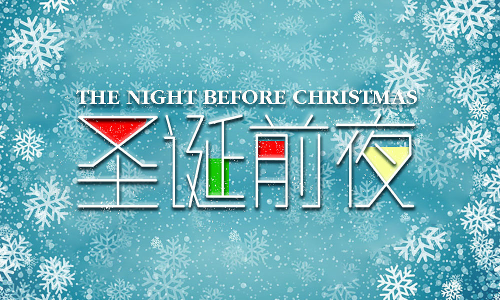圣誕前夜（圖ZMTk4NDcwMTg0） - 字體/字形 - 站酷設(shè)計(jì)師Alice離原創(chuàng)素材 - 站酷ZCOOL
