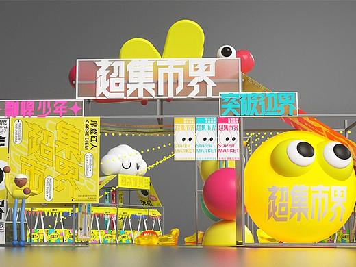 超集市界