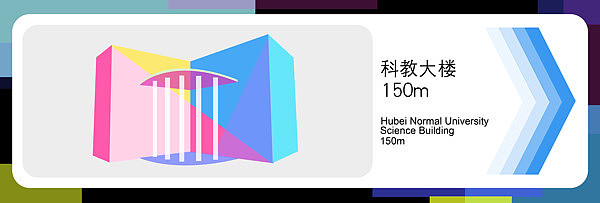 湖师导视系统设计（图ZOTc5ODAwNA==） - 品牌 - 站酷设计师Jady13_剑杰原创素材 - 站酷ZCOOL