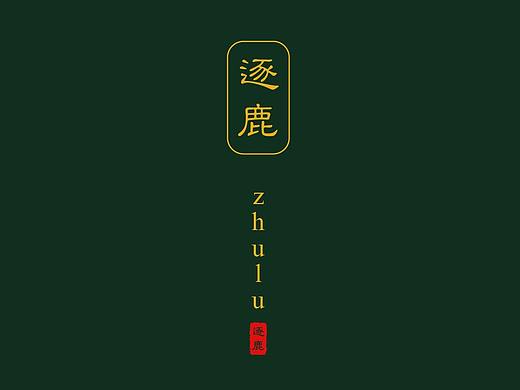 毕业设计——逐鹿