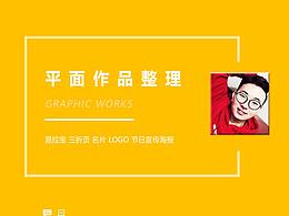 平面作品整理