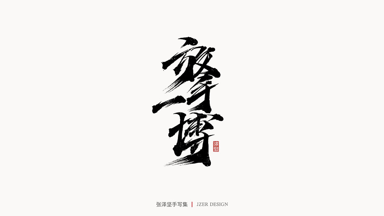 手写集（图ZMjU3ODUwNjU2） - 字体/字形 - 站酷设计师手写人_张泽坚原创素材 - 站酷ZCOOL