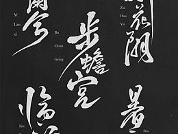 ?｜繪旅人限定卡面字體誕生記·「今夕長相守」 