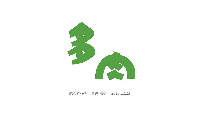 多肉|平面|字体/字形|qdsunshine_原创作品-站酷zcool