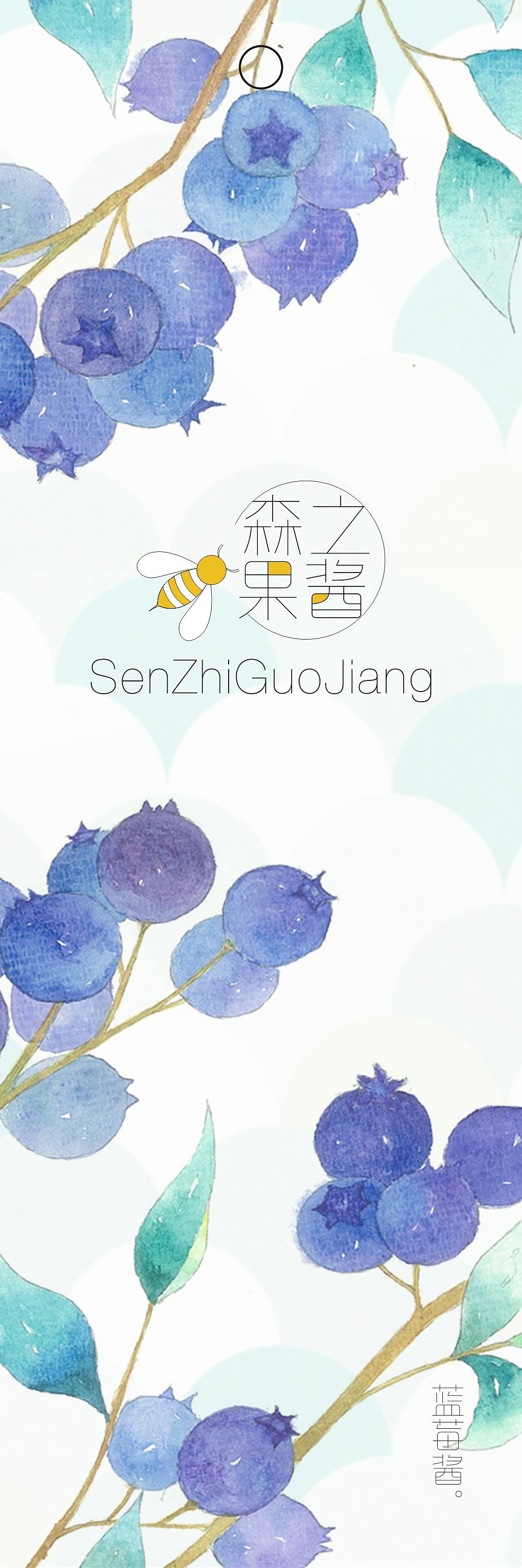 森之果酱包装设全系列