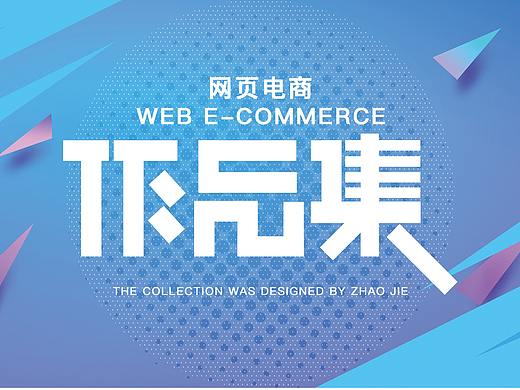 电商作品集