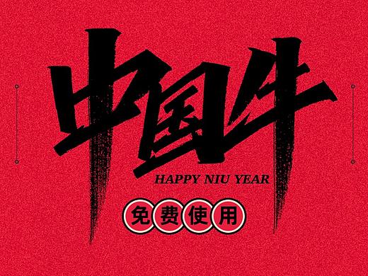 牛年祝福语x天宇手写
