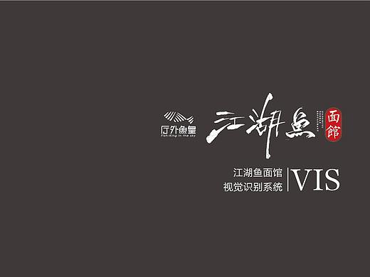 江湖鱼面logo、VI