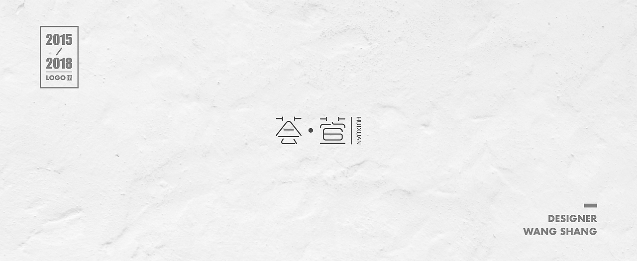 2015-2018年logo合集（图ZMTIwNDg1OTg0） - Logo - 站酷设计师wayend7原创素材 - 站酷ZCOOL