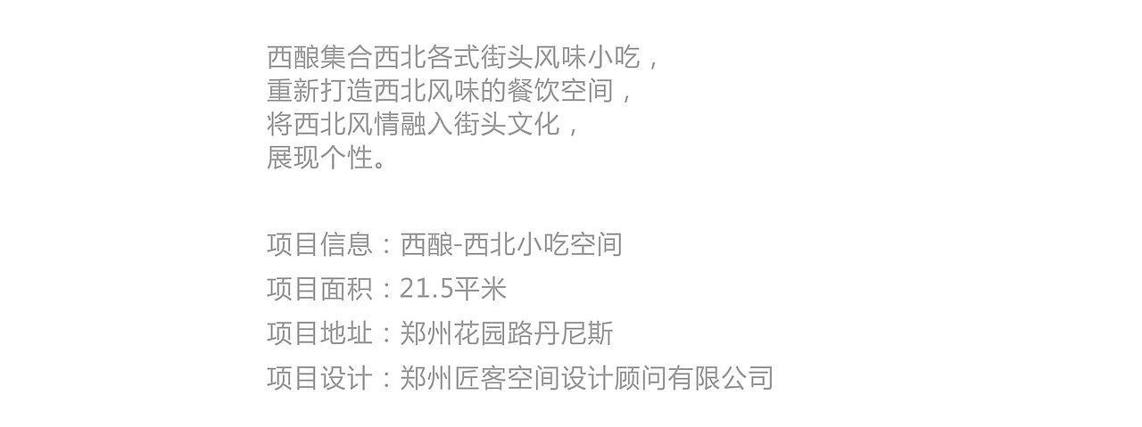 西酿 ——西北风味小吃空间（图ZMjA1MDAxNTYw） - 家装设计 - 站酷设计师设计大刘原创素材 - 站酷ZCOOL