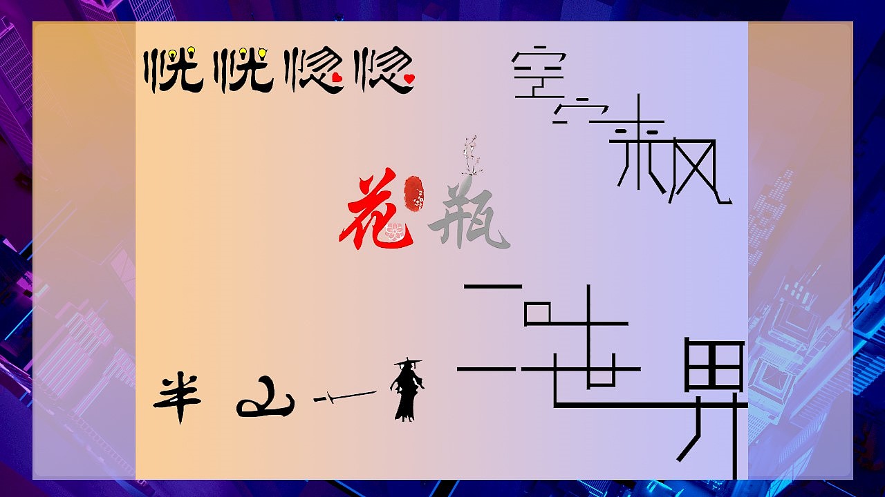 作品集（图ZMjcxMjI0MTM2） - 其他 - 站酷设计师乐歌1314原创素材 - 站酷ZCOOL