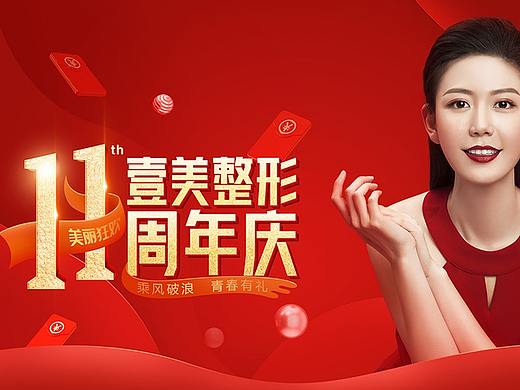 【工作记录】医美行业 11周年庆