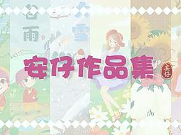 安仔作品集