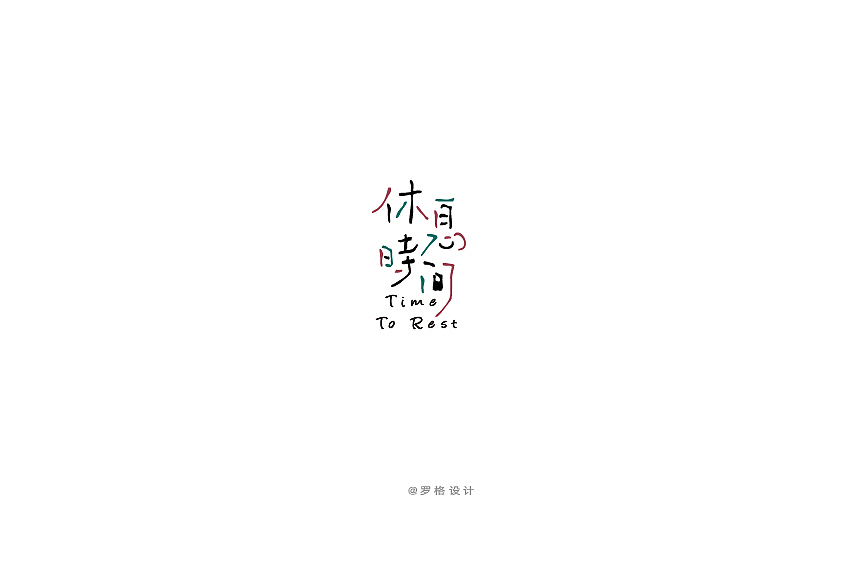 LOGO/日式/字体标志小集(图ZNzcyMDk4MTY=) - Logo - 站酷设计师罗格设计原创素材 - 站酷ZCOOL