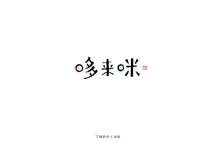 手写体的情怀（图ZMTU5ODAzNzk2） - 字体/字形 - 站酷设计师空芯楠木原创素材 - 站酷ZCOOL