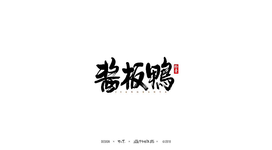 書法商业作品精选100例（图ZMTE1NDQyNjI4） - 字体/字形 - 站酷设计师返朴歸真原创素材 - 站酷ZCOOL