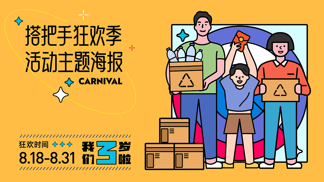 投递狂欢季活动主题海报