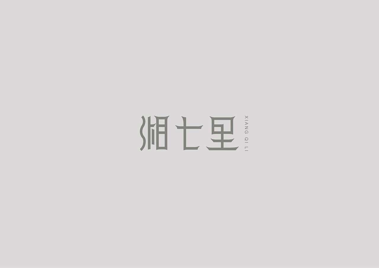 LOGO及字体设计（图ZMTA5NDMxMTk2） - Logo - 站酷设计师子午品牌设计原创素材 - 站酷ZCOOL