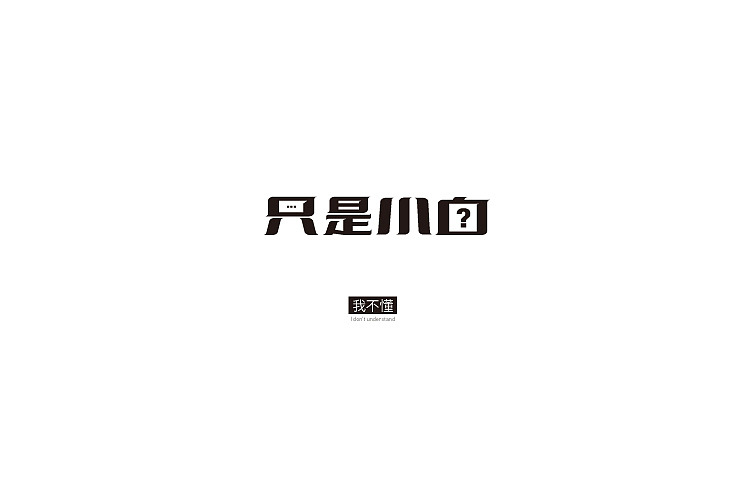 小强2014年字体设计大合集!(图ZMjMyNTg3MDg=) - 字体/字形 - 站酷设计师黄仕强原创素材 - 站酷ZCOOL