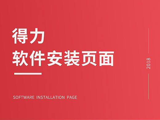软件安装页面